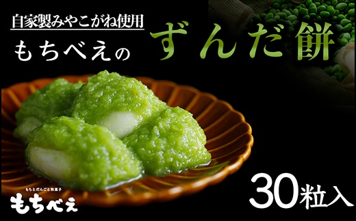 もちべえのずんだもち30粒入り