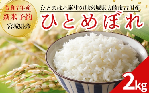 令和7年産 新米 大崎市古川産ひとめぼれ 2kg｜宮城県産ブランド米
