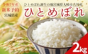 令和7年産 新米 大崎市古川産ひとめぼれ 2kg｜宮城県産ブランド米