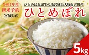 令和7年産 新米 大崎市古川産ひとめぼれ 5kg｜宮城県産ブランド米