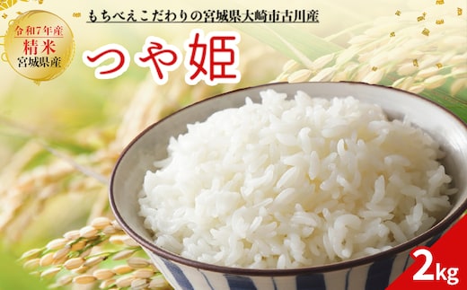 令和7年産 新米 大崎市古川産つや姫 2kg｜宮城県産ブランド米