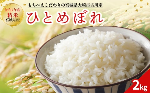 令和7年産 新米 大崎市古川産ひとめぼれ 2kg｜宮城県産ブランド米
