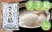 令和7年産 宮城県大崎市産 JA古川米「ささ結」精米5kg｜ササニシキ直系ブランド米