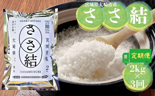 令和7年産 宮城県大崎市産 JA古川米「ささ結」精米2kg×3回 定期便｜ササニシキ直系ブランド米