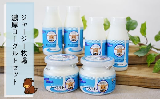 ジャージー牧場 濃厚ヨーグルトセット