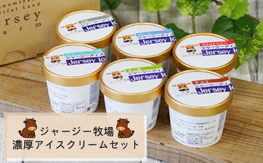 ジャージー牧場 濃厚アイスクリームセット