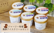 ジャージー牧場　濃厚アイスクリームセット
