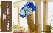 しの竹細工づくり体験(一輪挿し)