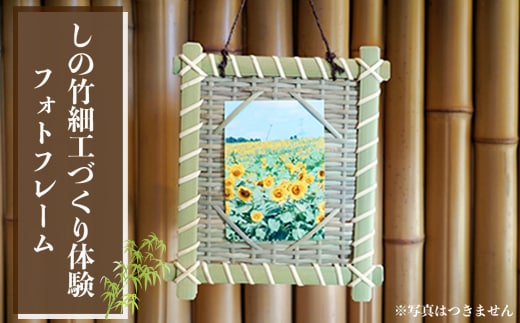 しの竹細工づくり体験(フォトフレーム)