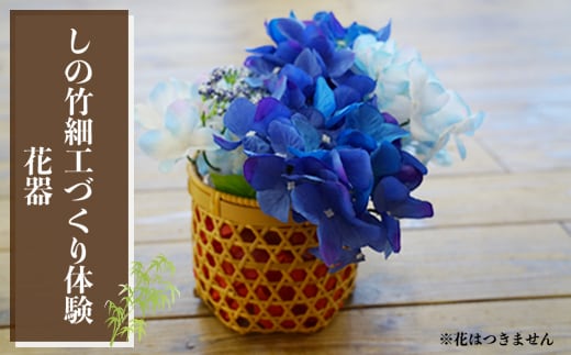 しの竹細工づくり体験(花器)