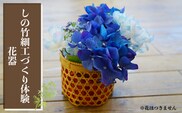 しの竹細工づくり体験(花器)