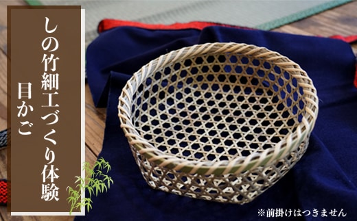 しの竹細工づくり体験(目かご)