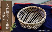 しの竹細工づくり体験(目かご)