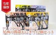 《5年保存》尾西の携帯おにぎり12個セット【保存食・備蓄に】