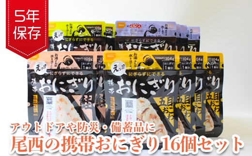 《5年保存》尾西の携帯おにぎり16個セット【保存食・備蓄に】