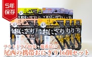 《5年保存》尾西の携帯おにぎり16個セット【保存食・備蓄に】