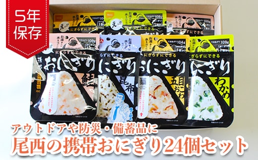 《5年保存》尾西の携帯おにぎり24個セット【保存食・備蓄に】
