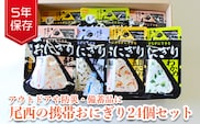 《5年保存》尾西の携帯おにぎり24個セット【保存食・備蓄に】