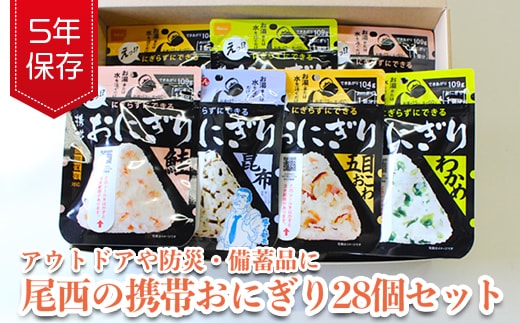 《5年保存》尾西の携帯おにぎり28個セット【保存食・備蓄に】
