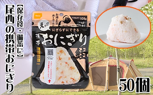 《5年保存》尾西の携帯おにぎり鮭50個セット【保存食・備蓄に】