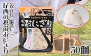 《5年保存》尾西の携帯おにぎり鮭50個セット【保存食・備蓄に】