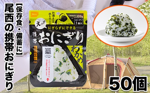 《5年保存》尾西の携帯おにぎりわかめ50個セット【保存食・備蓄に】