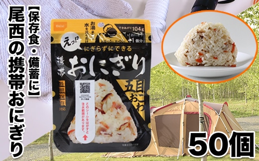 《5年保存》尾西の携帯おにぎり五目おこわ50個セット【保存食・備蓄に】