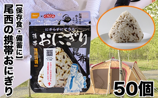 《5年保存》尾西の携帯おにぎり昆布50個セット【保存食・備蓄に】
