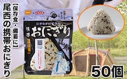 《5年保存》尾西の携帯おにぎり昆布50個セット【保存食・備蓄に】