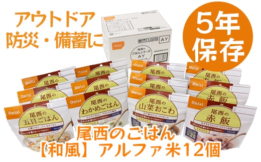 尾西のごはん【和風】アルファ米12個【アウトドア・防災・備蓄に】