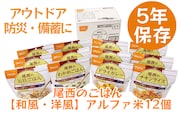 尾西のごはん【和風・洋風】アルファ米12個【アウトドア・防災・備蓄に】