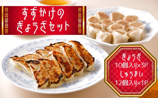 すずかけのぎょうざセット