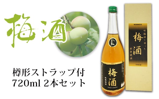 吟醸 梅酒 720ml 2本セット(樽形ストラップ付)