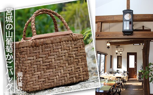 宮城の山葡萄かごバッグ(網代編み)