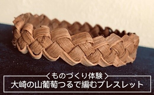 大崎の山葡萄つるで編むブレスレット