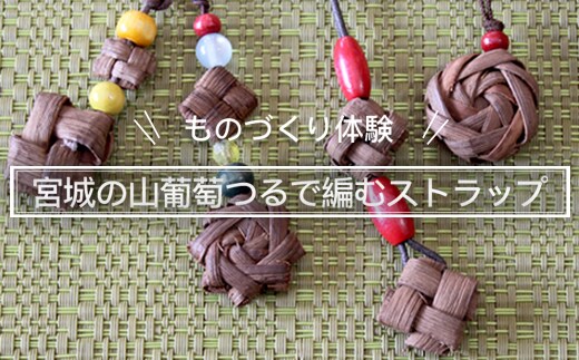 宮城の山葡萄つるで編むストラップ