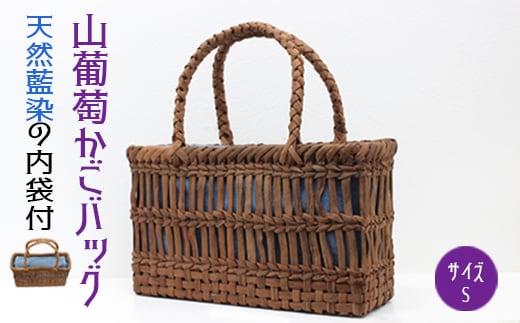 山葡萄かごバッグS《天然藍染の内袋付》