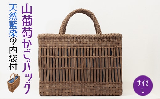 山葡萄かごバッグL《天然藍染の内袋付》