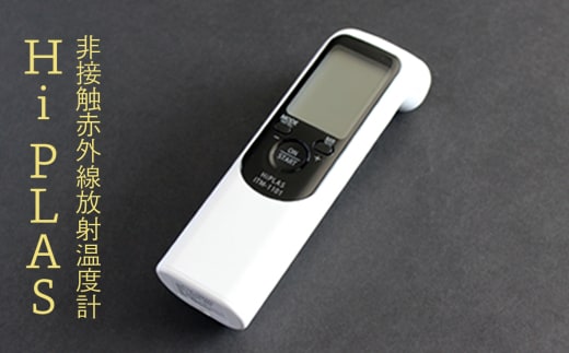 非接触赤外線放射温度計「Hi PLAS(ハイ プラス)」ブラック
