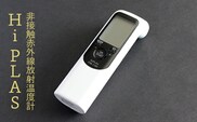 非接触赤外線放射温度計「Hi PLAS(ハイ プラス)」ブラック
