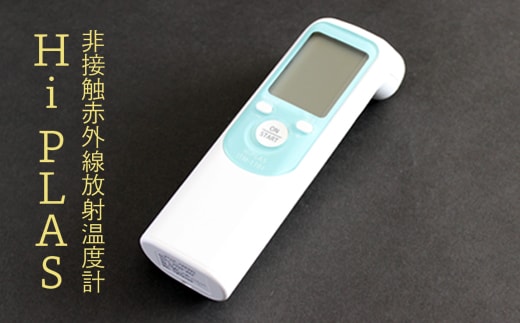非接触赤外線放射温度計「Hi PLAS(ハイ プラス)」グリーン