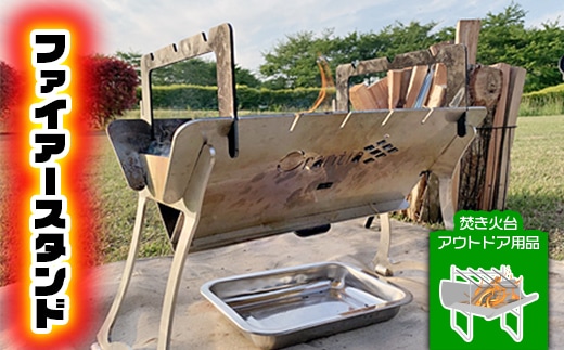 ファイアースタンド(焚き火台/アウトドア用品)