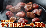 牛タンサガリ サイコロステーキ 500g