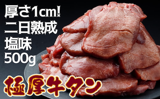 《厚さ1cm!二日熟成》極厚牛タン 500g 塩味【至福の逸品】