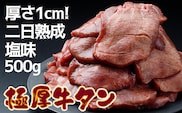 《厚さ1cm!二日熟成》極厚牛タン 500g 塩味【至福の逸品】