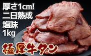《厚さ1cm!二日熟成》極厚牛タン 1kg 塩味【至福の逸品】