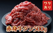 【訳アリ】赤身牛タン 500g｜2日熟成×特製塩だれの旨味仕立て