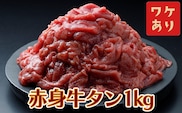 【訳アリ】赤身牛タン 1kg｜2日熟成×特製塩だれの旨味仕立て