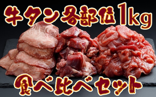 牛タン各部位食べ比べ 1kgセット｜赤身・サガリ・熟成タンの贅沢盛り合わせ