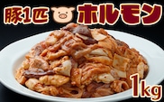 生産者イチオシの逸品！豚一匹ホルモン1kgセット｜希少部位10種以上ミックス・新鮮直送